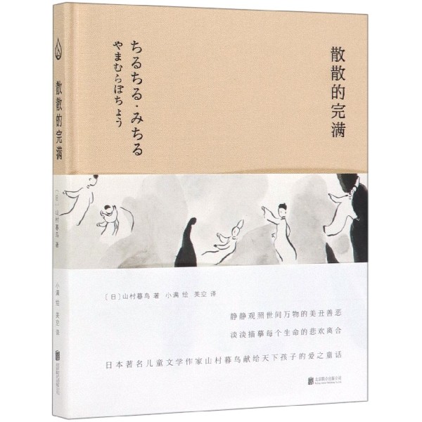 散散的完满(精)