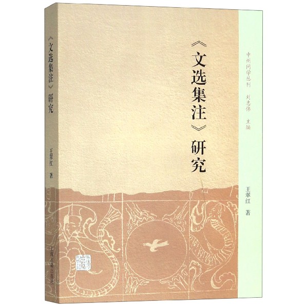 文选集注研究/中州问学丛刊