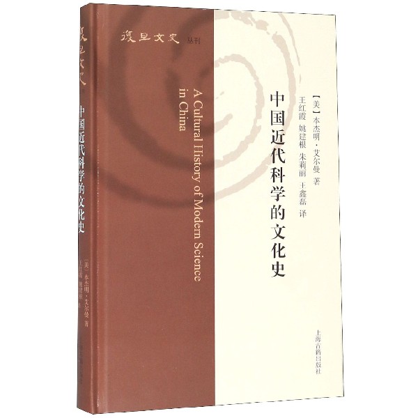 中国近代科学的文化史(精)/复旦文史丛刊