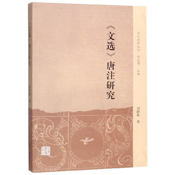 文选唐注研究/中州问学丛刊