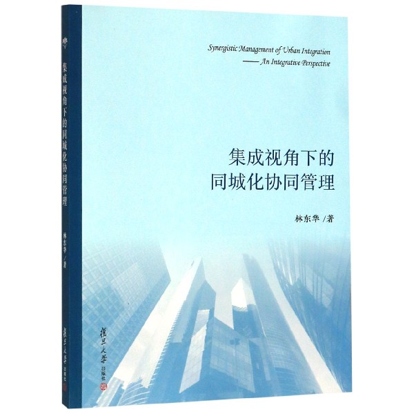集成视角下的同城化协同管理