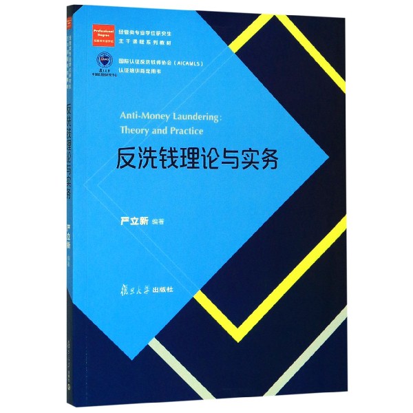 反洗钱理论与实务(经管类专业学位研究生主干课程系列教材)