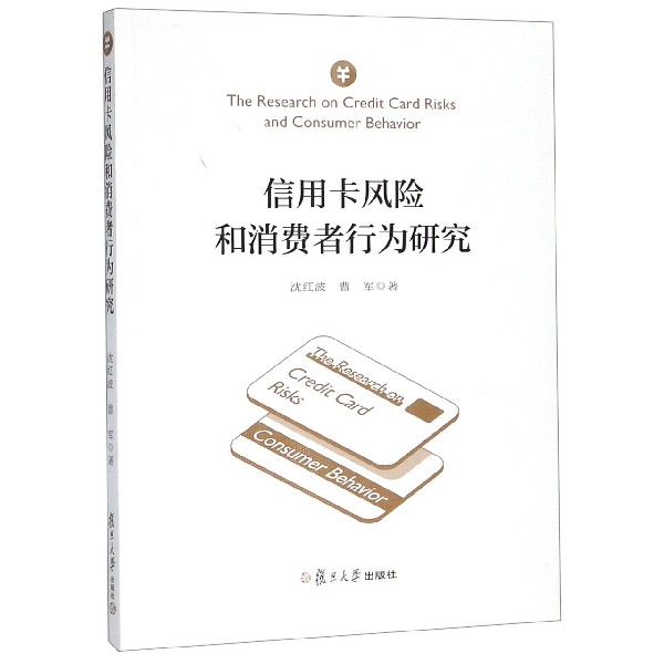 信用卡风险和消费者行为研究