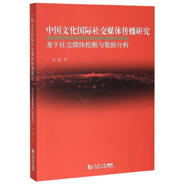 中国文化国际社交媒体传播研究(基于社交媒体挖掘与数据分析)