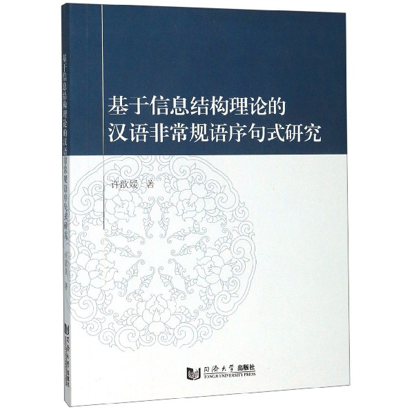 基于信息结构理论的汉语非常规语序句式研究