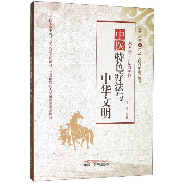 中医特色疗法与中华文明/中医药与中华文明系列丛书
