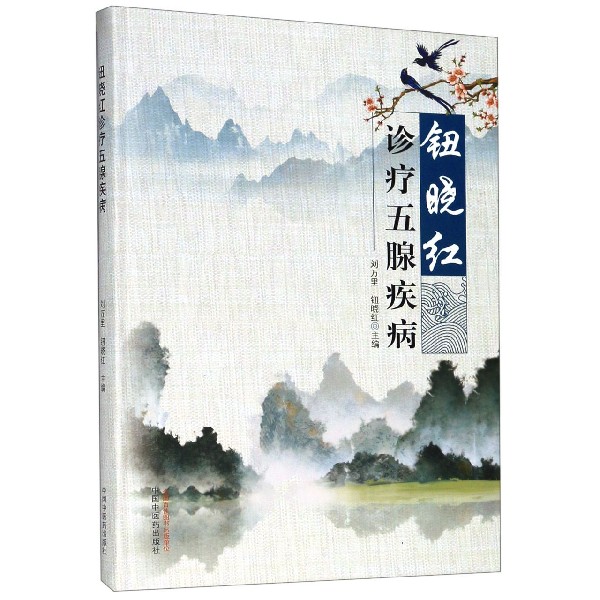 钮晓红诊疗五腺疾病(精)