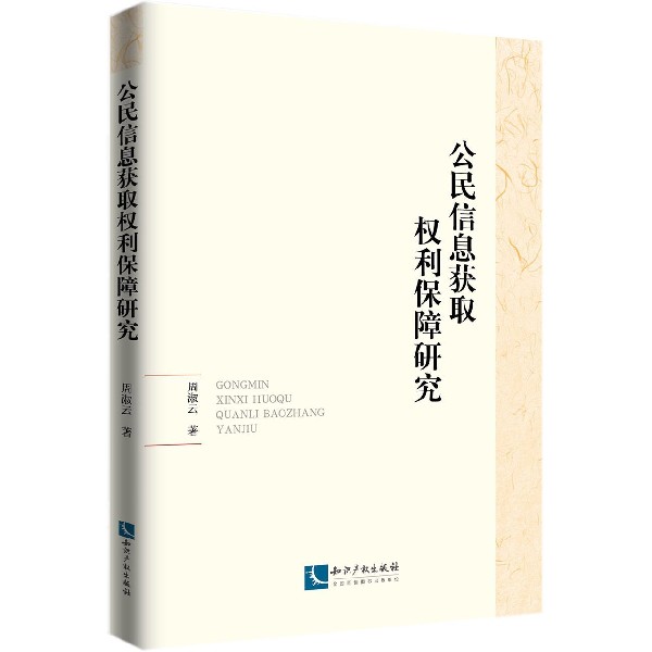 公民信息获取权利保障研究