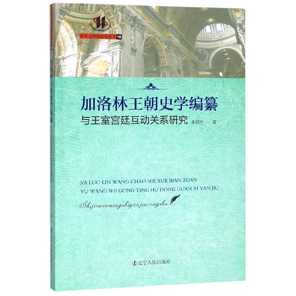 加洛林王朝史学编纂与王室宫廷互动关系研究/世界文明史研究丛书