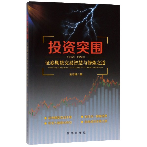 投资突围(证券期货交易智慧与修炼之道)