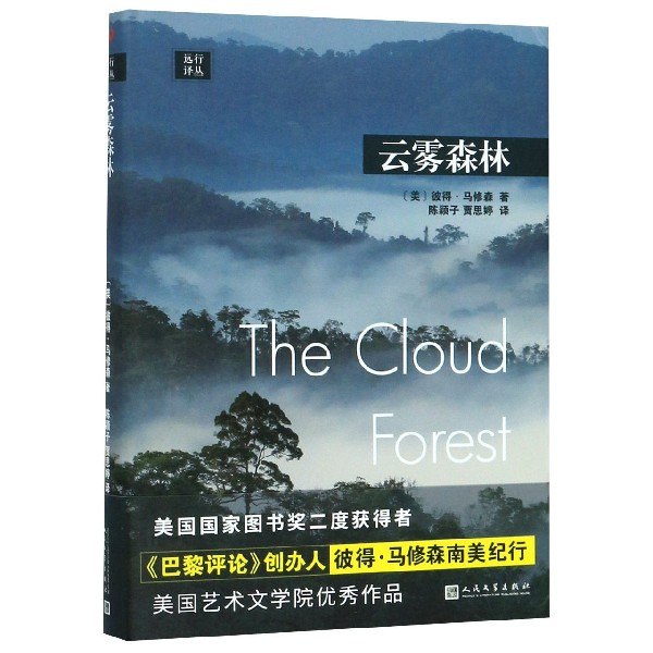 云雾森林(精)/远行译丛