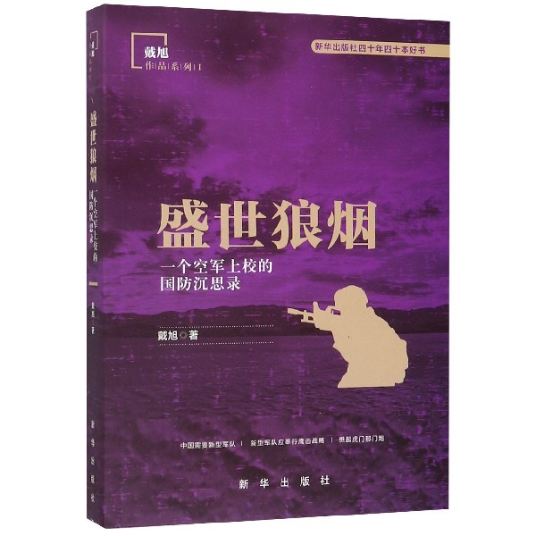 盛世狼烟(一个空军上校的国防沉思录)/戴旭作品系列