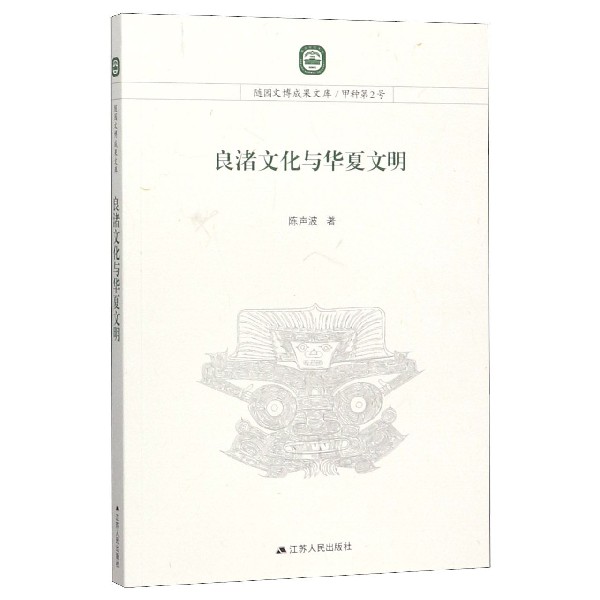 良渚文化与华夏文明