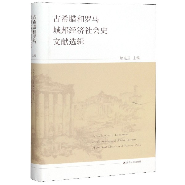 古希腊和罗马城邦经济社会史文献选辑(精)