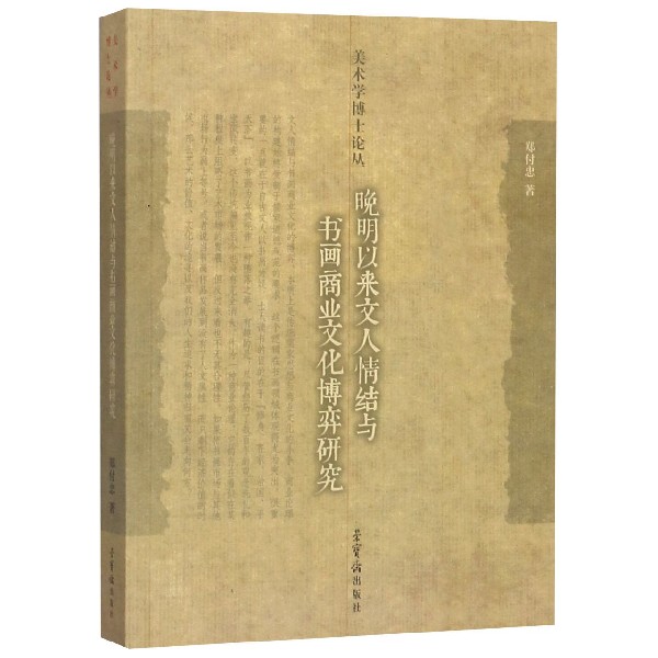 晚明以来文人情结与书画商业文化博弈研究/美术学博士论丛