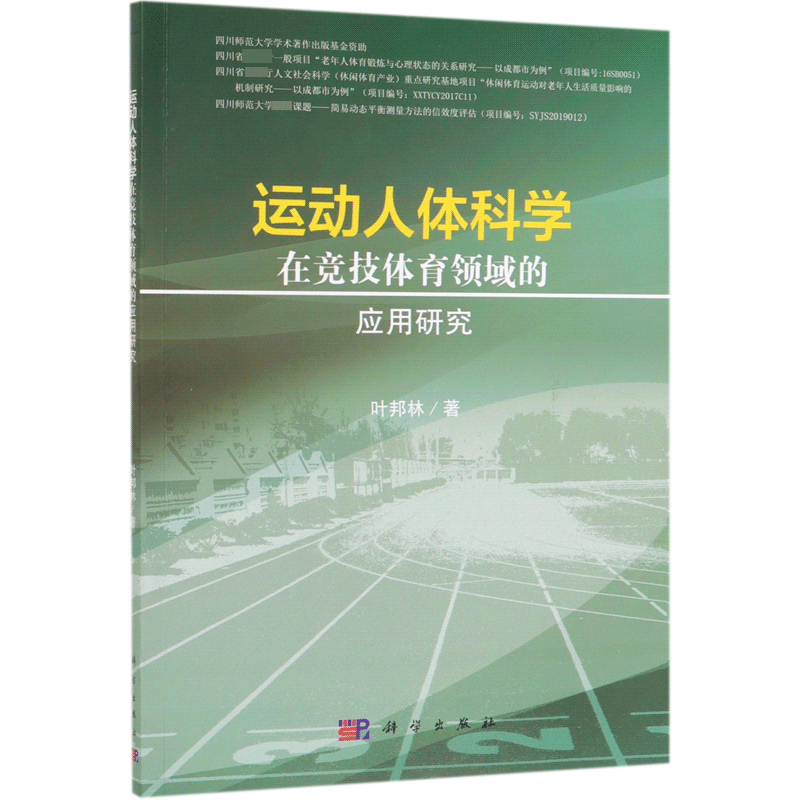 运动人体科学在竞技体育领域的应用研究