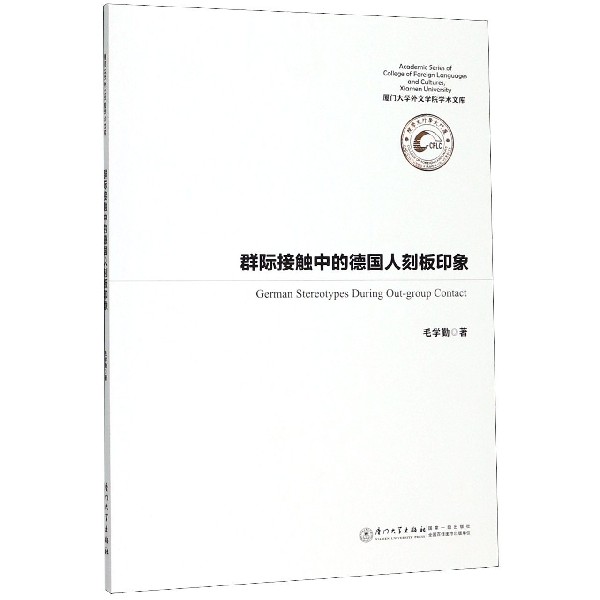群际接触中的德国人刻板印象/厦门大学外文学院学术文库