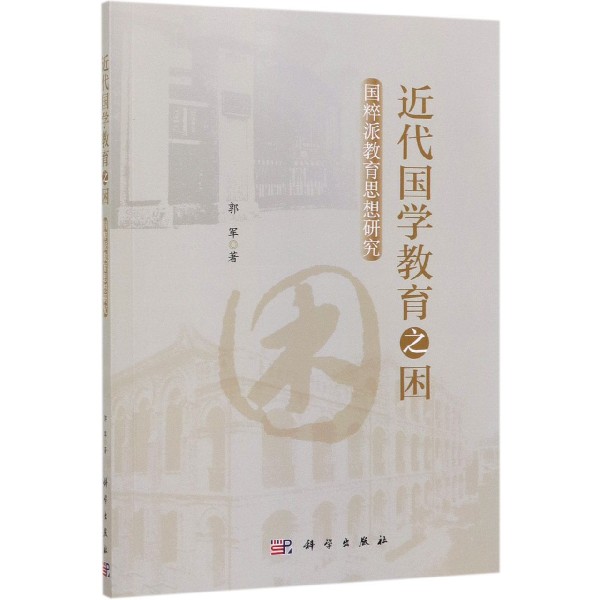 近代国学教育之困(国粹派教育思想研究)