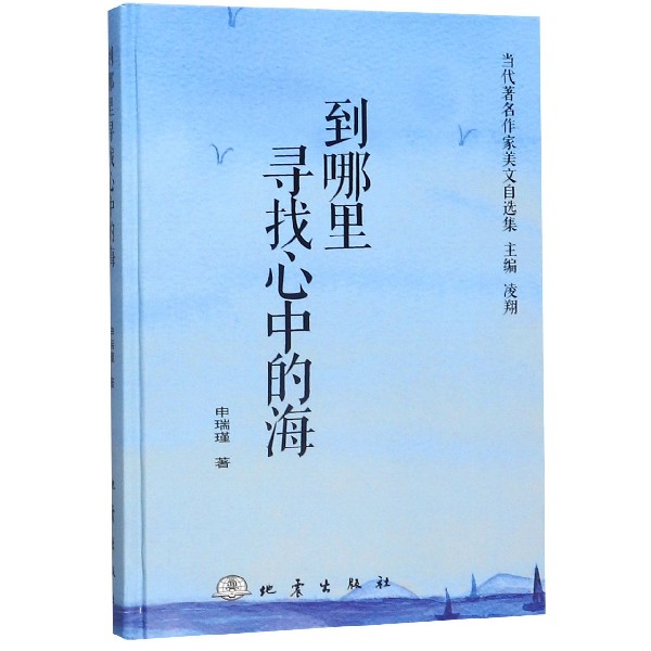 到哪里寻找心中的海(精)/当代著名作家美文自选集