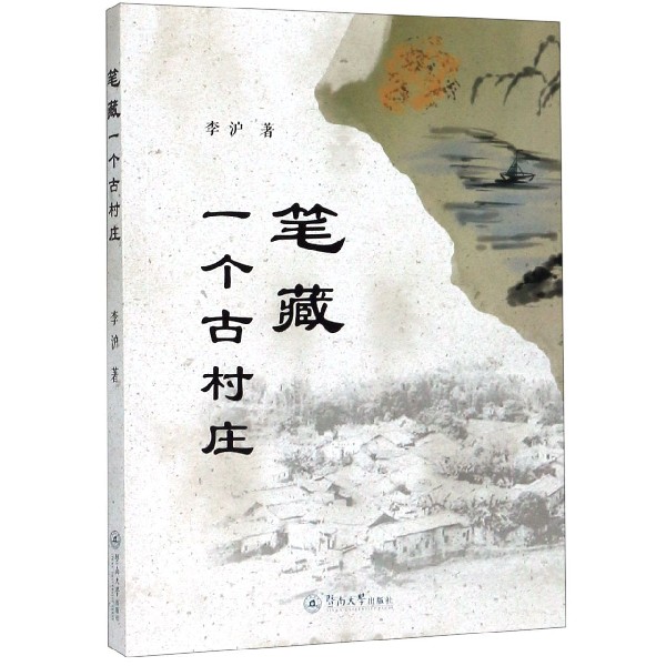 笔藏一个古村庄