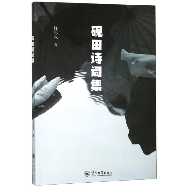 砚田诗词集