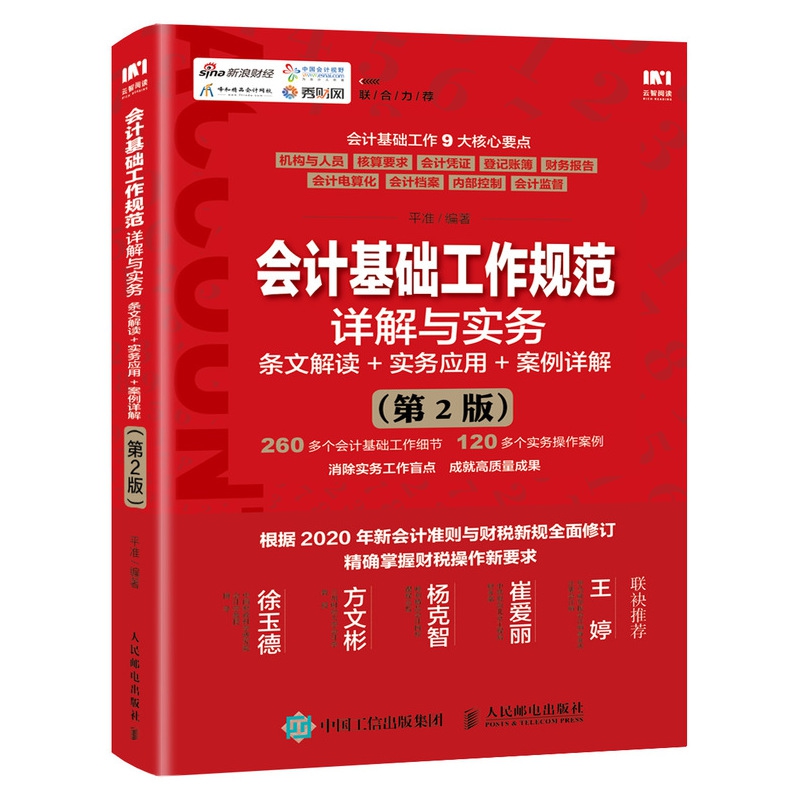 会计基础工作规范详解与实务 条文解读 实务应用 案例详解 第2版