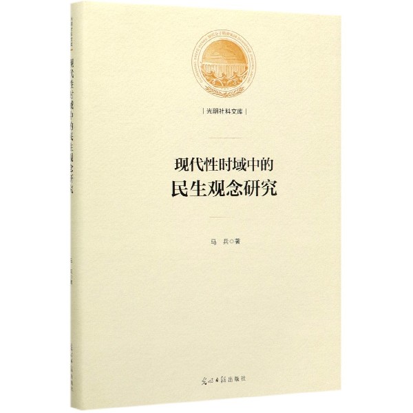 现代性时域中的民生观念研究(精)/光明社科文库