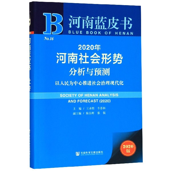 2020年河南社会形势分析与预测(以人民为中心推进社会治理现代化2020版)/河南蓝皮书