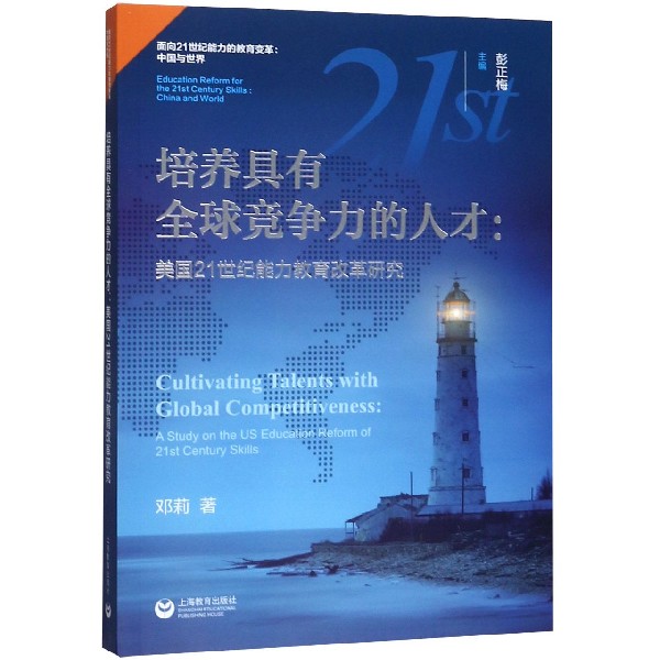 培养具有全球竞争力的人才--美国21世纪能力教育改革研究/面向21世纪能力的教育变革