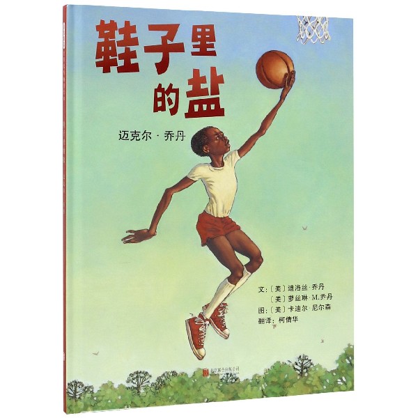 鞋子里的盐(迈克尔·乔丹)(精)