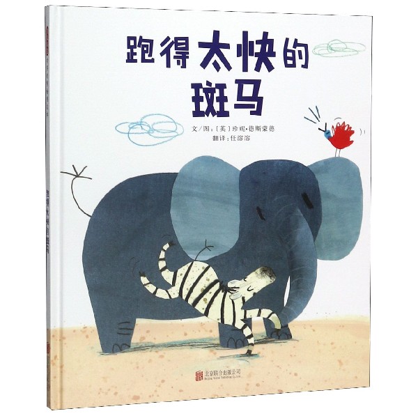 跑得太快的斑马(精)