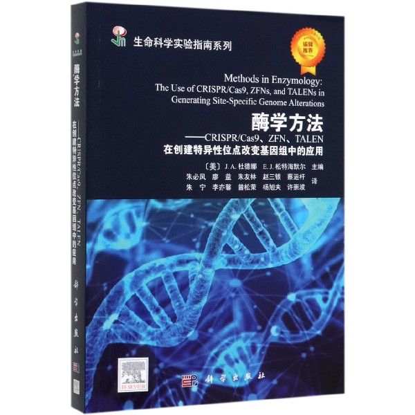 酶学方法--CRISPRCas9FNTALEN在创建特异性位点改变基因组中的应用/生命科学实验指