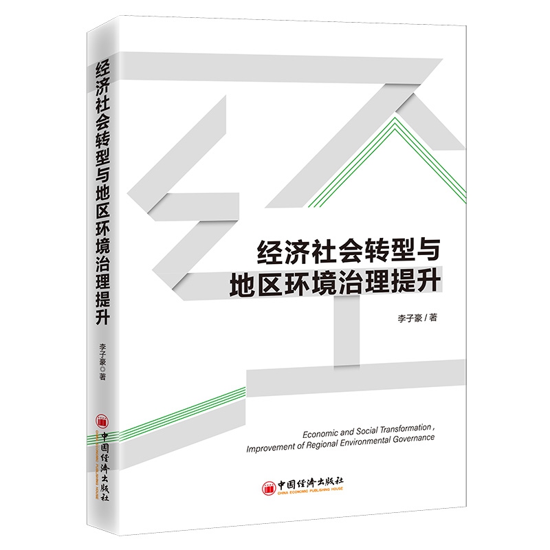 经济社会转型与地区环境治理提升