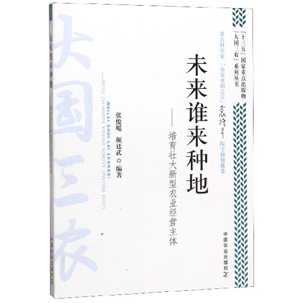 未来谁来种地--培育壮大新型农业经营主体/大国三农系列丛书