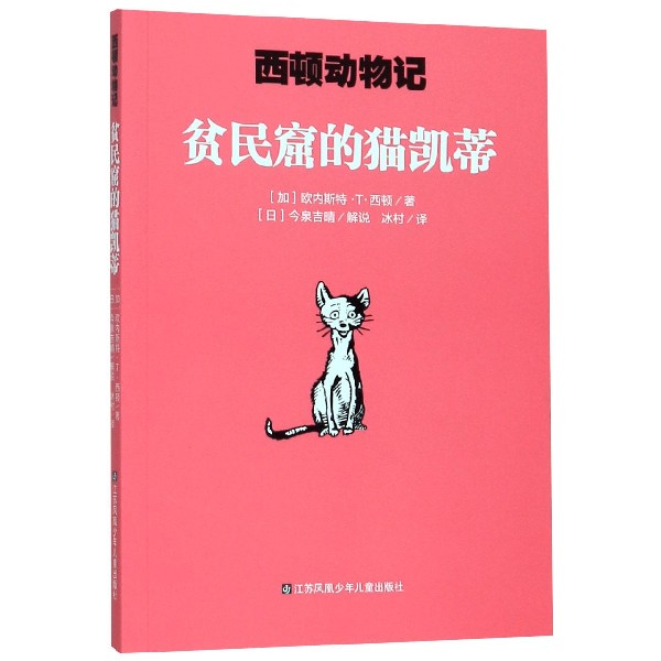 贫民窟的猫凯蒂/西顿动物记