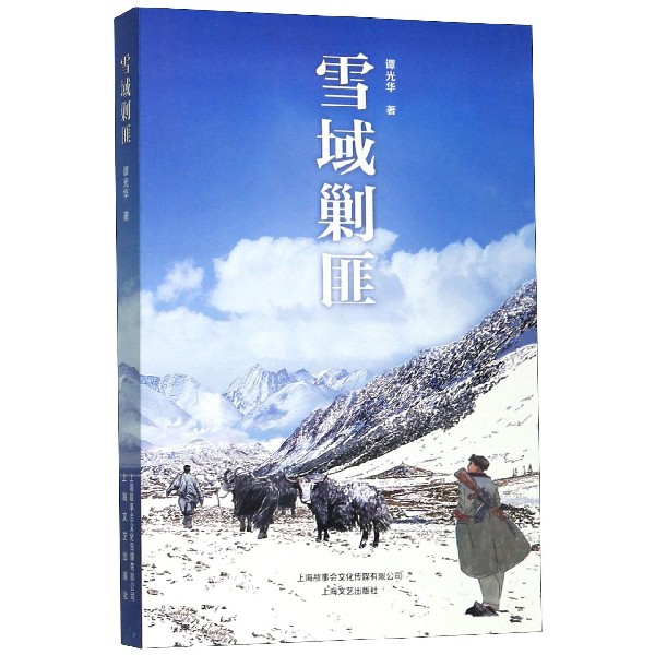 雪域剿匪