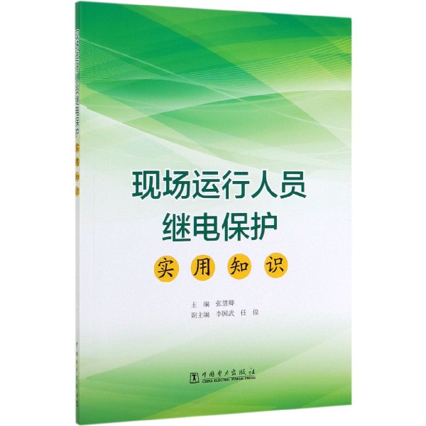 现场运行人员继电保护实用知识