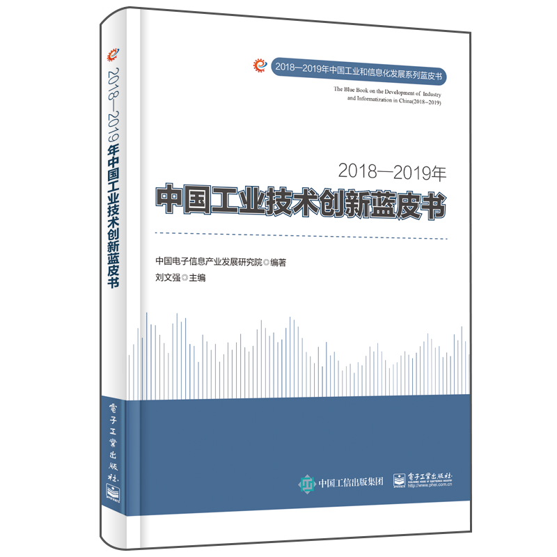 2018-2019年中国工业技术创新蓝皮书/2018-2019年中国工业和信息化发展系列蓝皮书