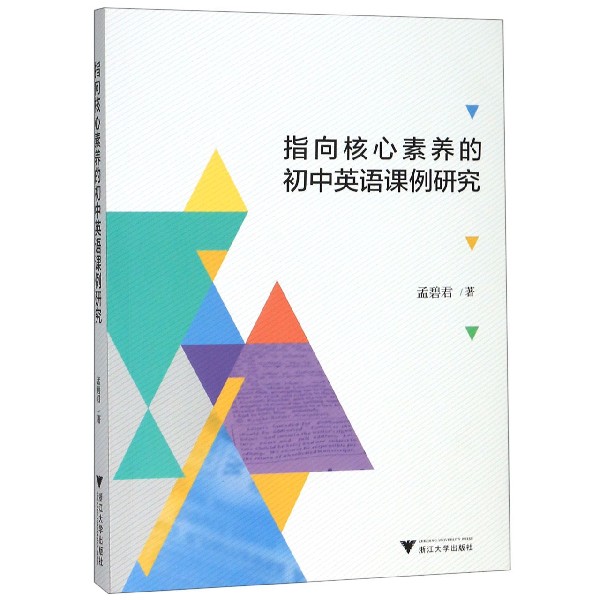 指向核心素养的初中英语课例研究