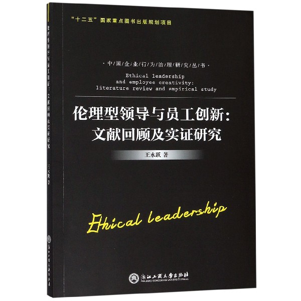 伦理型领导与员工创新--文献回顾及实证研究/中国企业行为治理研究丛书