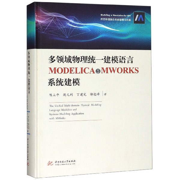 多领域物理统一建模语言MODELICA与MWORKS系统建模(精)/信息物理融合系统建模与仿真