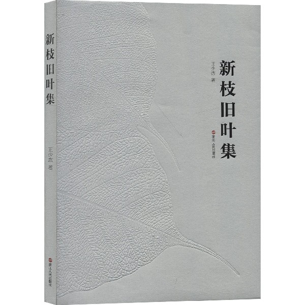 新枝旧叶集