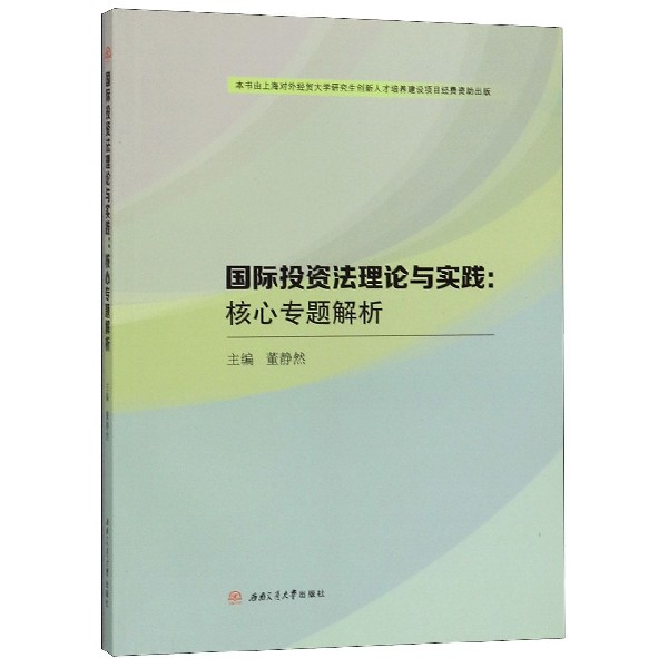 国际投资法理论与实践--核心专题解析