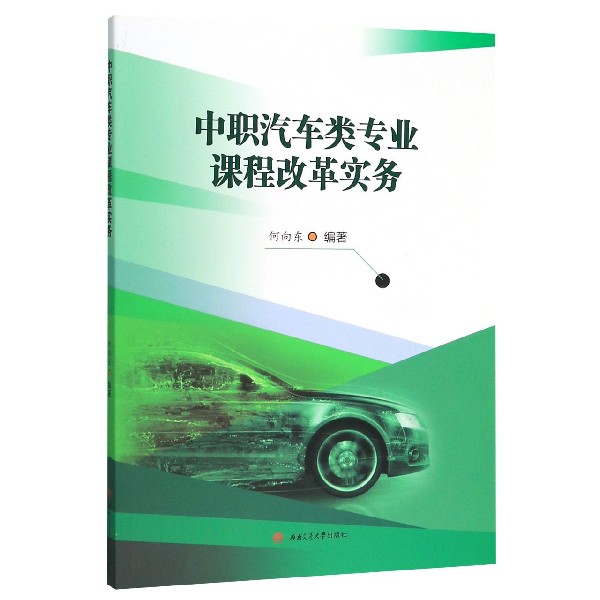 中职汽车类专业课程改革实务