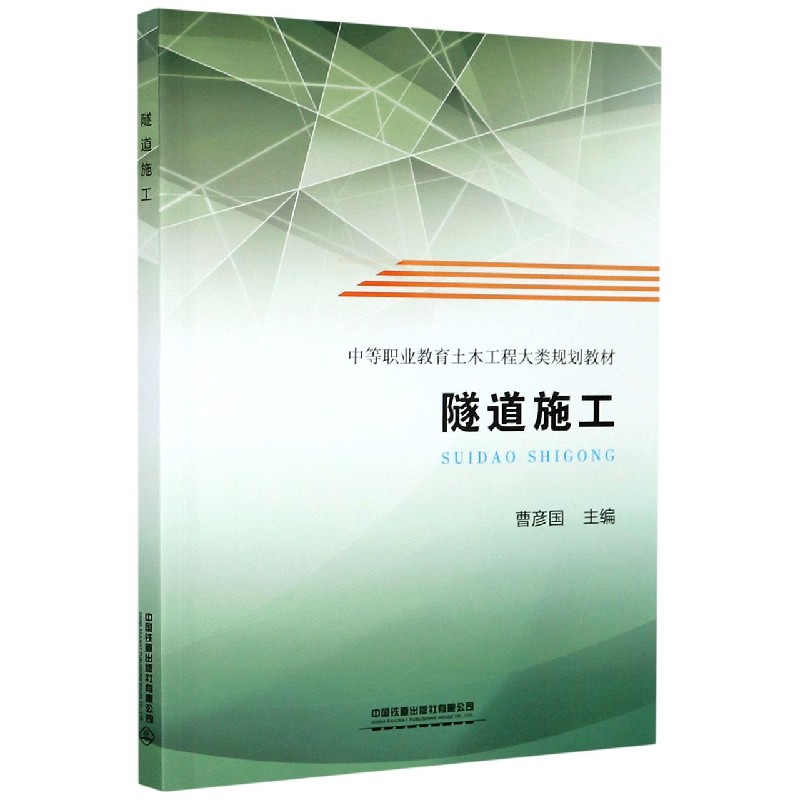 隧道施工（中等职业教育土木工程大类规划教材）