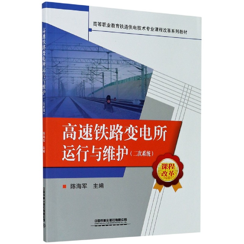 高速铁路变电所运行与维护（二次系统高等职业教育铁道供电技术专业课程改革系列教材）