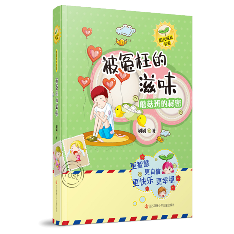 蘑菇班的秘密(被冤枉的滋味)/阳光成长书系