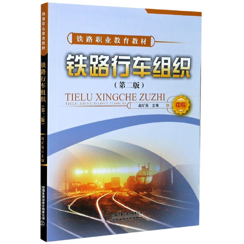 铁路行车组织（中专第2版铁路职业教育教材）