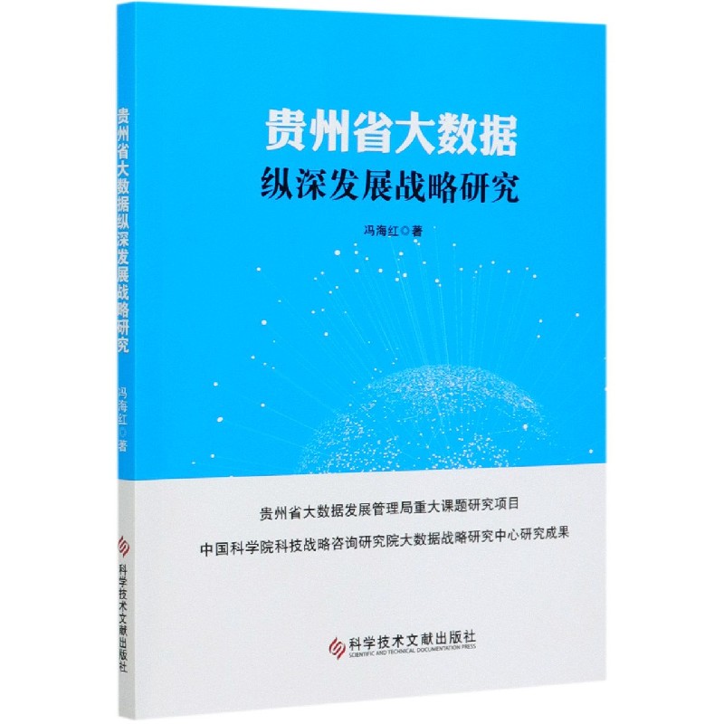 贵州省大数据纵深发展战略研究