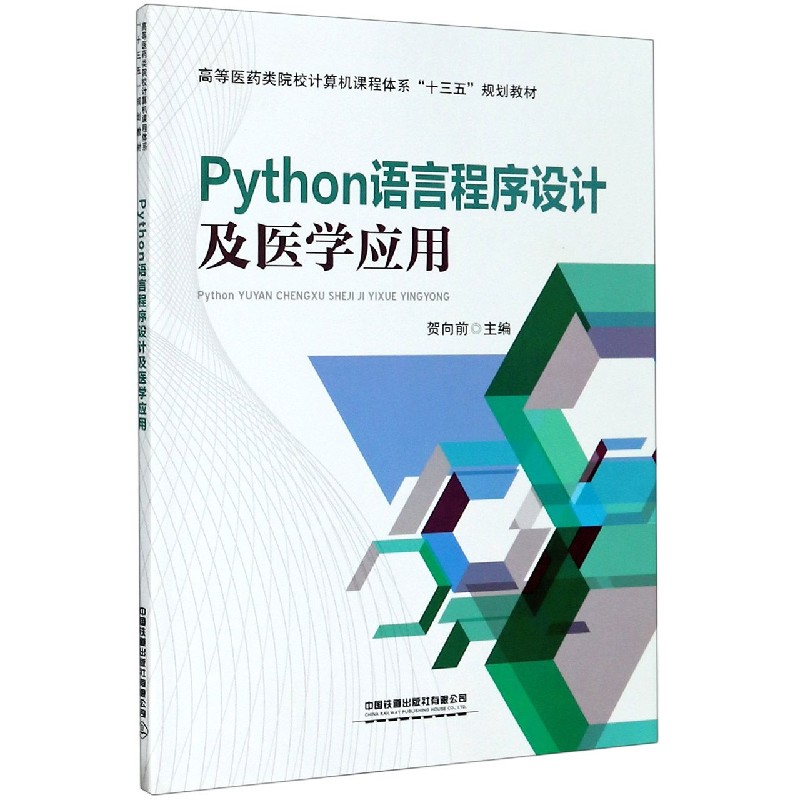 Python语言程序设计及医学应用（高等医药类院校计算机课程体系十三五规划教材）